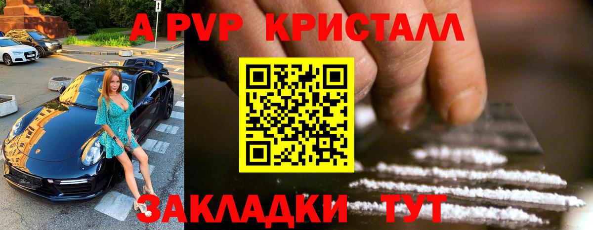 A PVP кристаллы  APVP кристаллы  Вход с VPN  Альфа ПВП  Клинцы 